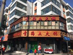 门面-陆记源·青海土火锅