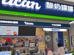 -酸奶罐罐(无锡滨湖万达店)