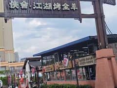 -侠舍·江湖烤全羊·大排档(沌口总店)
