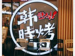 -韩时烤肉(枫蓝店)