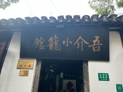 -吾介小籠館