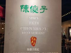 -陈傻子餐厅(世纪都会店)