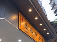 -芝麻糊世家(西华店)