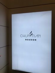 -春田皮肤管理中心品牌旗舰店