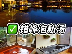 -春晖园度假酒店温泉