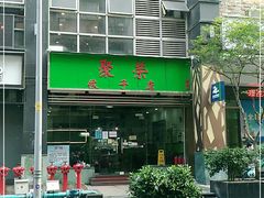 -聚荣饺子店