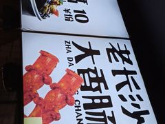 -文和友老长沙臭豆腐(太平街二店)
