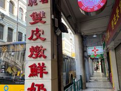 门面-义顺牛奶公司(新马路老店)