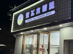 -张飞木薯羹(金鱼巷店)