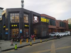 门面-刘胖子家常菜·蹄花焖藕(中央花园店)