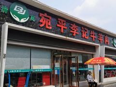 门面-宛平李记小吃(东关街店)