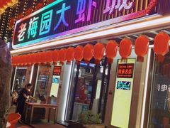 门面-老梅园大虾城(河西店)