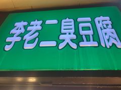 门面-李老二炒粉(桂林路一店)