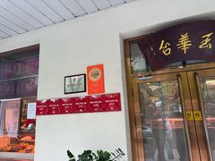 -玉华台饭庄(裕中西里小区店)