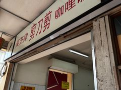 -美芝律剪刀剪咖喱饭