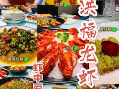 -洪福龙虾