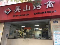 门面-吴山烤禽 (吴山路店)