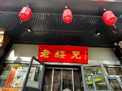 -老绥元烧麦·家常菜(如意店)
