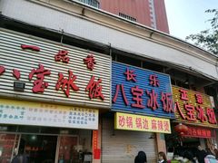 -正宗八宝冰饭·非遗冰饭·烧烤(奎桥店)