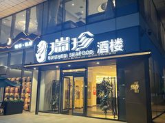 -新加坡瑞珍•海河观景餐厅