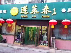 门面-蓬莱春(芝罘店)
