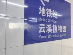 -云溪植物园