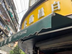 -老南昌白糖糕(大士院店)