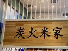 -米家(齐市总店)