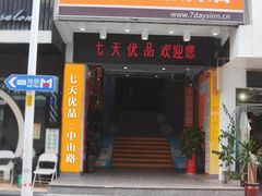 -7天优品(厦门中山路步行街店)