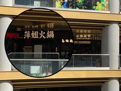 -鸿姐老火锅(静安店)