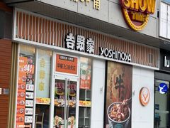 -吉野家(秀谷店)
