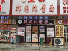 门面-正宗韩国炸酱面(沈航店)