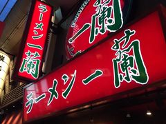 -一兰拉面(梅田阪急东通店)