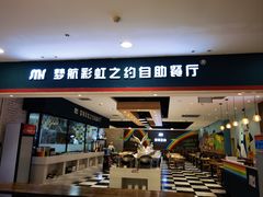 -梦航彩虹之约自助餐厅(华府天地店)