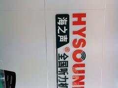 -海之声助听器(武宁南路店)