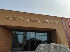 -北京大葆台遗址博物馆