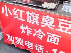 -小红旗臭豆腐炸冷面(万达店)