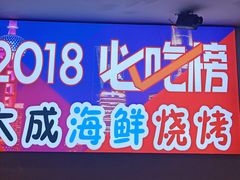 门面-大成海鲜烧烤·海鲜粥(长寿路店)