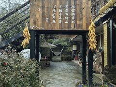 -林间山庄