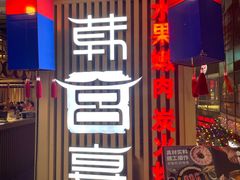-韩宫宴烤肉·料理(大宁国际店)