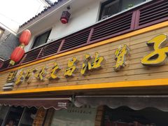 -王阿姨文昌油赞子(府桥街店)