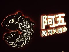 -阿五黄河大鲤鱼(英协路店)