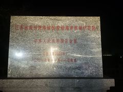 -连云港东站