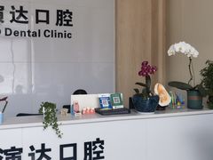 -北京演达口腔门诊部