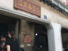 门面-泰顺江南春面馆