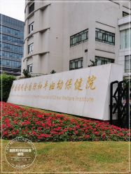 -中国福利会国际和平妇幼保健院(徐汇院区)