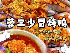 -蓉三少冒烤鸭·四川小吃集(北京首店)