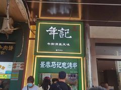 -年记·兴顺斋 牛街清真熟食小吃店