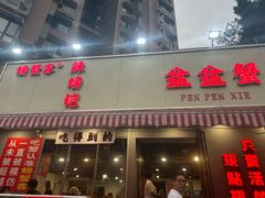 -辣螃铠盆盆蟹大排档(总店)