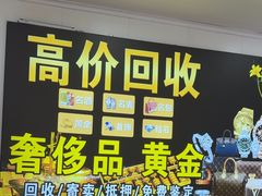 -玉凡奢侈品黄金回收